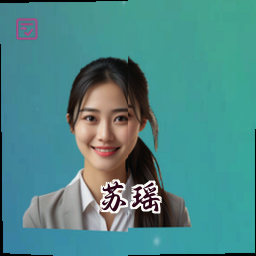 苏瑶